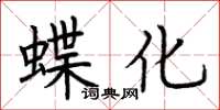 荆霄鹏蝶化楷书怎么写