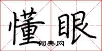 荆霄鹏懂眼楷书怎么写