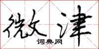 曾庆福微津行书怎么写
