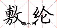 荆霄鹏敷纶楷书怎么写