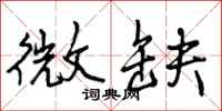 曾庆福微缺行书怎么写