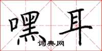 荆霄鹏嘿耳楷书怎么写