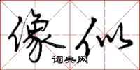 曾庆福像似行书怎么写