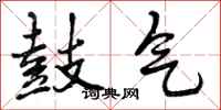 曾庆福鼓气行书怎么写