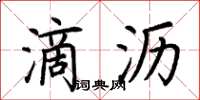 荆霄鹏滴沥楷书怎么写