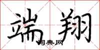 荆霄鹏端翔楷书怎么写