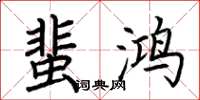 荆霄鹏蜚鸿楷书怎么写