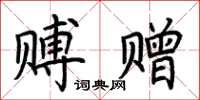 荆霄鹏赙赠楷书怎么写