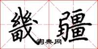 荆霄鹏畿疆楷书怎么写