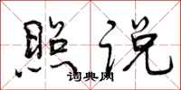 曾庆福照说行书怎么写