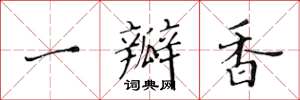 黄华生一瓣香楷书怎么写