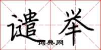 荆霄鹏谴举楷书怎么写