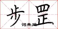 荆霄鹏步罡楷书怎么写