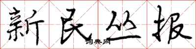 曾庆福新民丛报行书怎么写