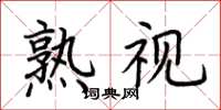 荆霄鹏熟视楷书怎么写