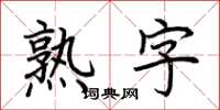 荆霄鹏熟字楷书怎么写