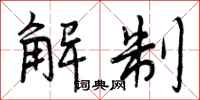 曾庆福解制行书怎么写