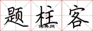 荆霄鹏题柱客楷书怎么写