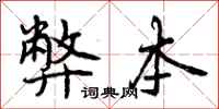 曾庆福弊本行书怎么写