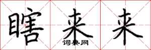荆霄鹏瞎来来楷书怎么写