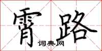荆霄鹏霄路楷书怎么写