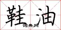 荆霄鹏鞋油楷书怎么写