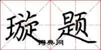 荆霄鹏璇题楷书怎么写