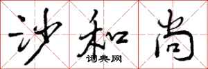 曾庆福沙和尚行书怎么写