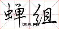 曾庆福蝉组行书怎么写