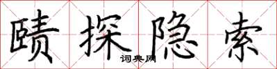 荆霄鹏赜探隐索楷书怎么写