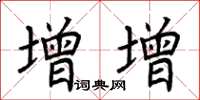 荆霄鹏增增楷书怎么写