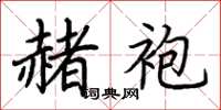 荆霄鹏赭袍楷书怎么写