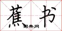 荆霄鹏蕉书楷书怎么写