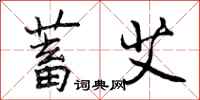 曾庆福蓄艾行书怎么写