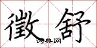 荆霄鹏徵舒楷书怎么写