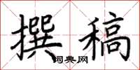 荆霄鹏撰稿楷书怎么写