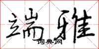 曾庆福端雅行书怎么写