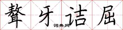 荆霄鹏聱牙诘屈楷书怎么写