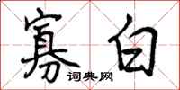 曾庆福寡白行书怎么写