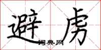 荆霄鹏避虏楷书怎么写