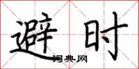 荆霄鹏避时楷书怎么写