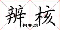 荆霄鹏辨核楷书怎么写