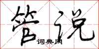 曾庆福管说行书怎么写