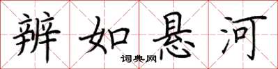 荆霄鹏辨如悬河楷书怎么写