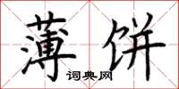 荆霄鹏薄饼楷书怎么写
