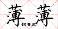 荆霄鹏薄薄楷书怎么写
