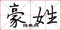 曾庆福豪姓行书怎么写