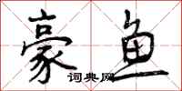 曾庆福豪鱼行书怎么写