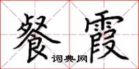 荆霄鹏餐霞楷书怎么写