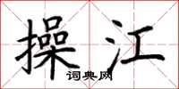 荆霄鹏操江楷书怎么写